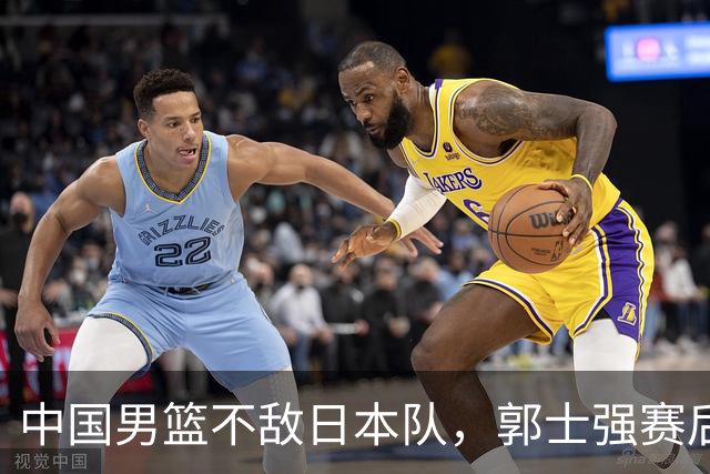 中国男篮不敌日本队，郭士强赛后发声