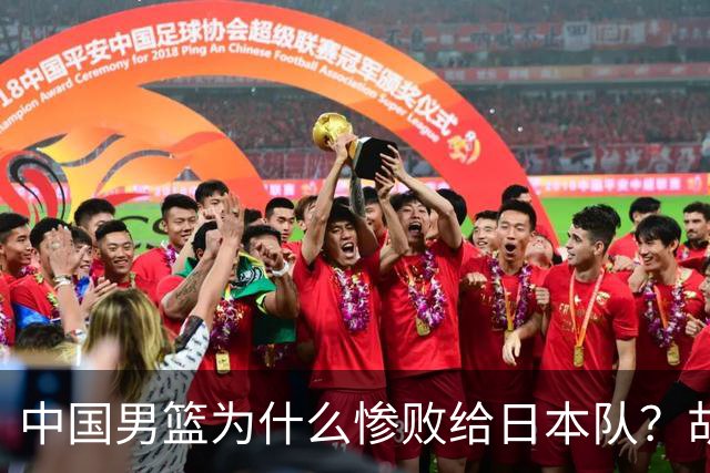 中国男篮为什么惨败给日本队？胡明轩一番话，直接戳中要害