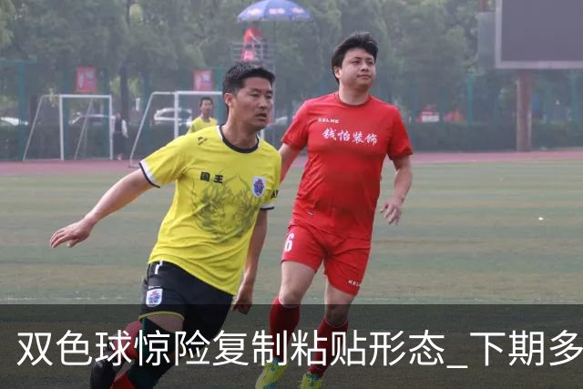 双色球惊险复制粘贴形态 下期多个特点太热必防