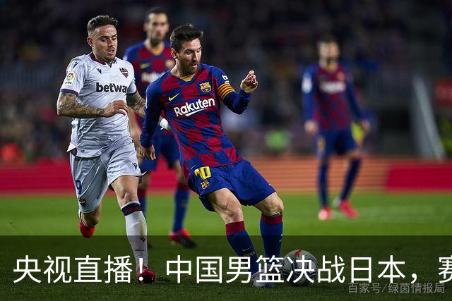 央视直播！中国男篮决战日本，赛前有3个好消息，赢球进决赛有戏