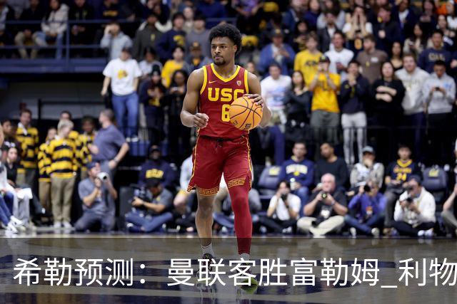 希勒预测：曼联客胜富勒姆 利物浦负伯恩茅斯，枪手曼城继续连胜
