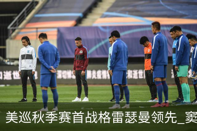 美巡秋季赛首战格雷瑟曼领先 窦泽成T17李昊桐T69