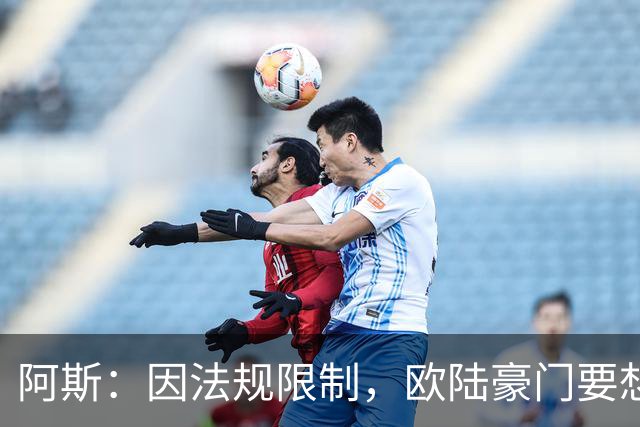 阿斯：因法规限制，欧陆豪门要想引进JJ·加布里埃尔绝非易事