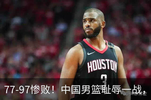 77-97惨败！中国男篮耻辱一战，无缘亚运会决赛，郭士强曝输球内情