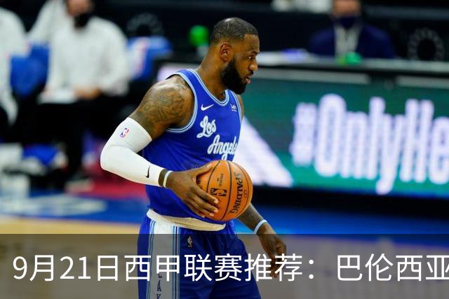 9月21日西甲联赛推荐：巴伦西亚VS皇家社会